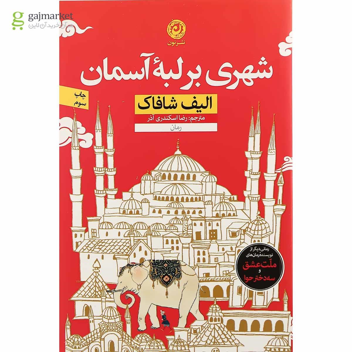 تصویر از کتاب شهری بر لبه آسمان