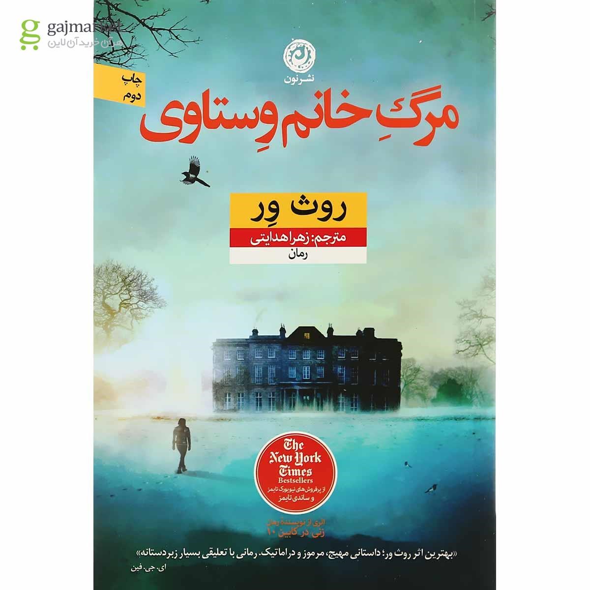 تصویر از کتاب مرگ خانم وستاوی