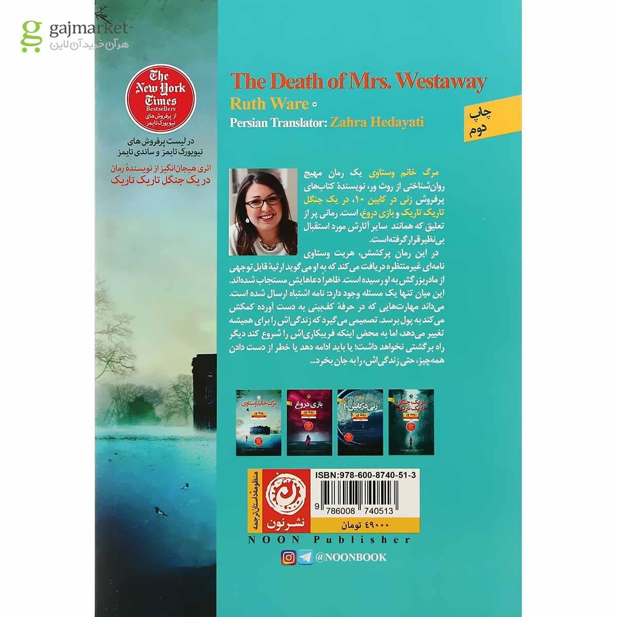 تصویر از کتاب مرگ خانم وستاوی
