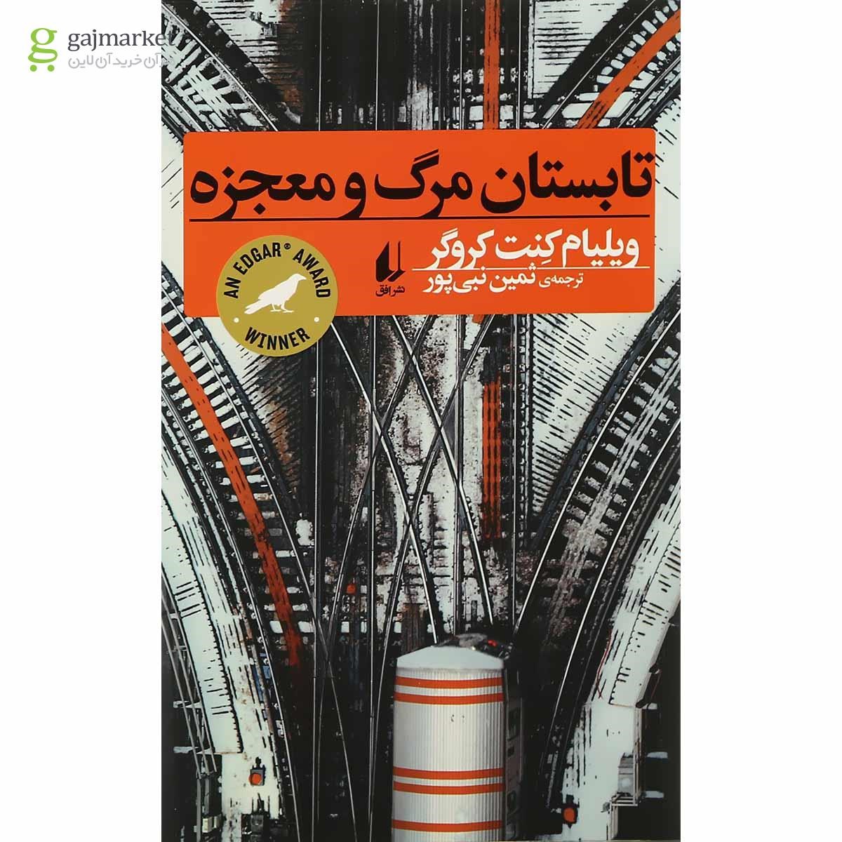 تصویر از کتاب تابستان مرگ و معجزه