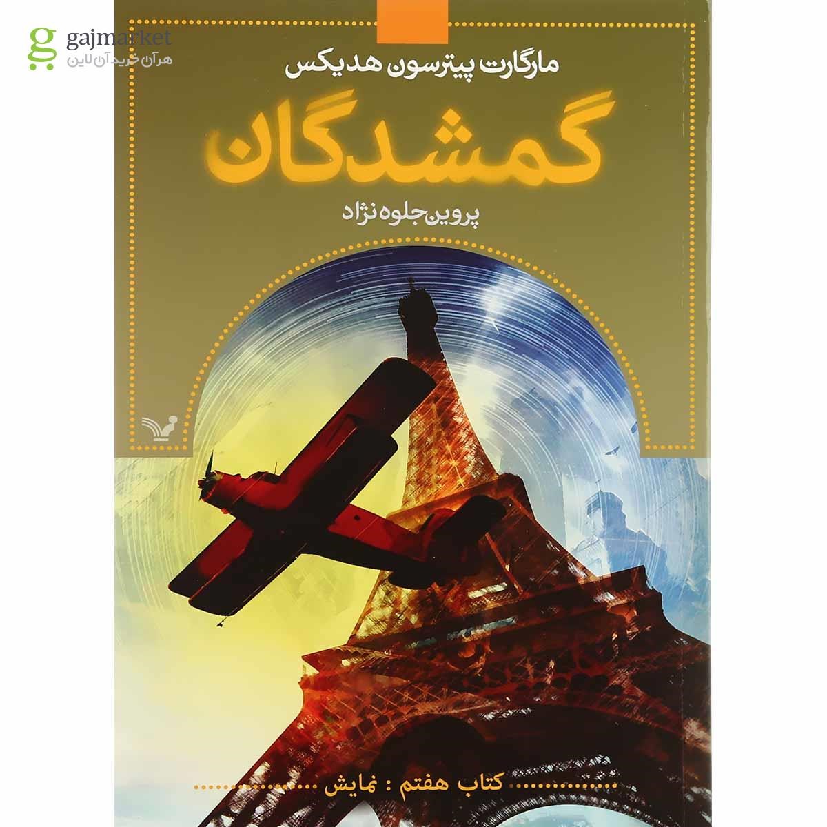 تصویر از کتاب نمایش مجموعه گمشدگان جلد 7