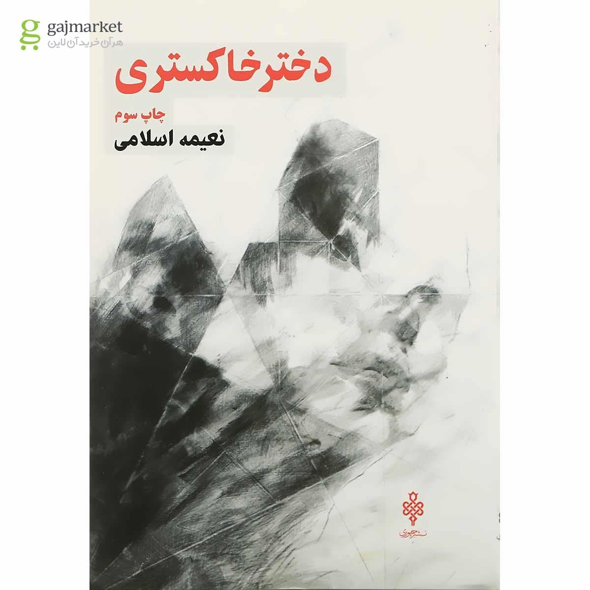 تصویر از کتاب دختر خاکستری