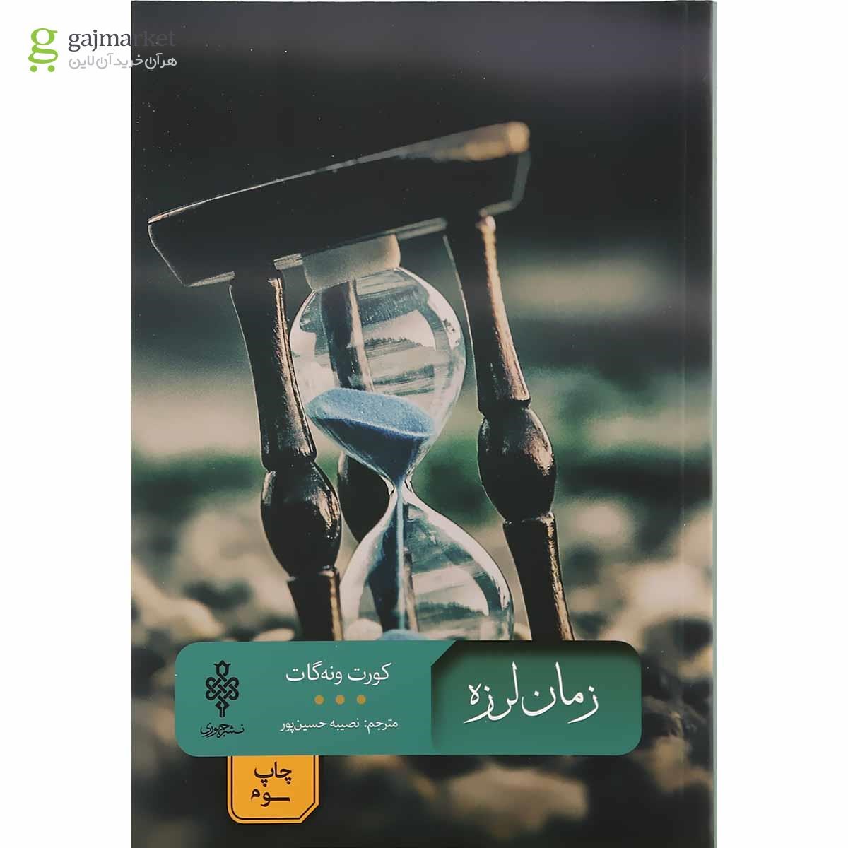 تصویر از کتاب زمان لرزه