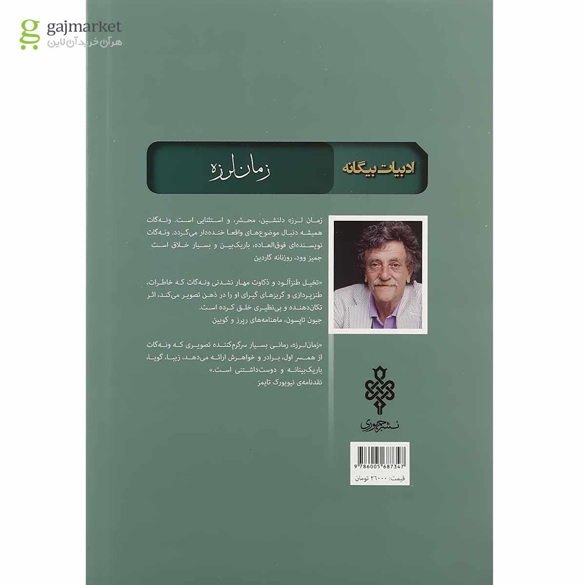 تصویر از کتاب زمان لرزه