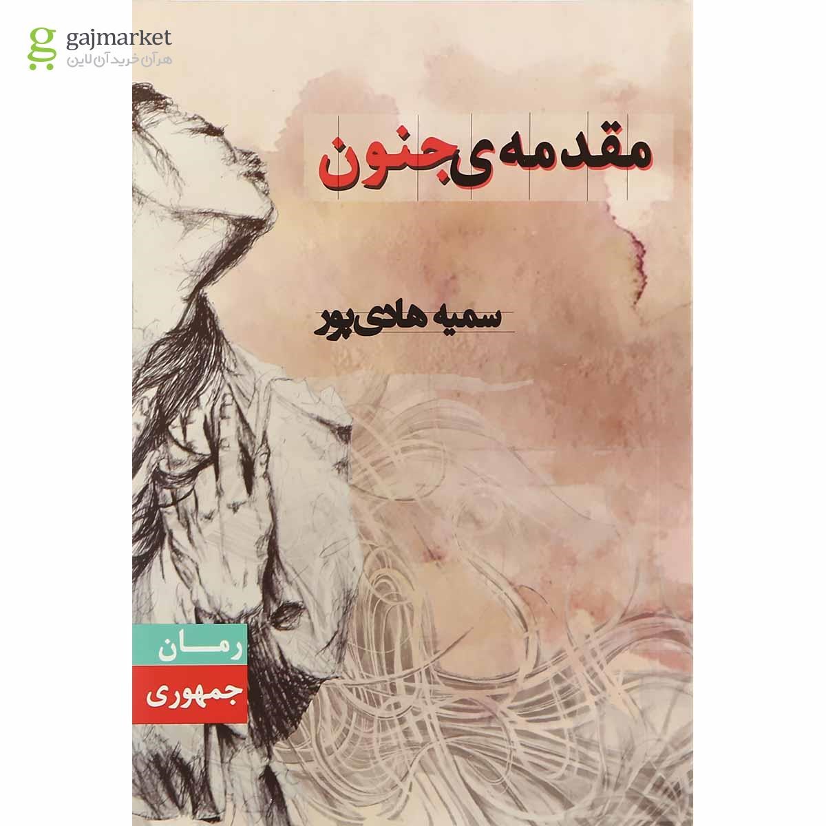 تصویر از کتاب مقدمه جنون