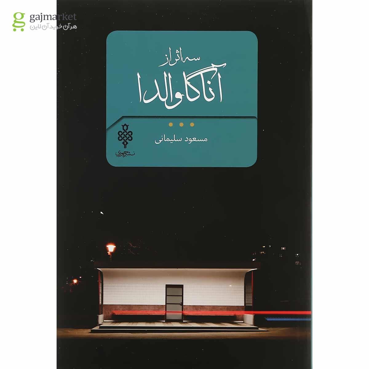 تصویر از کتاب سه اثر از آناگاوالدا