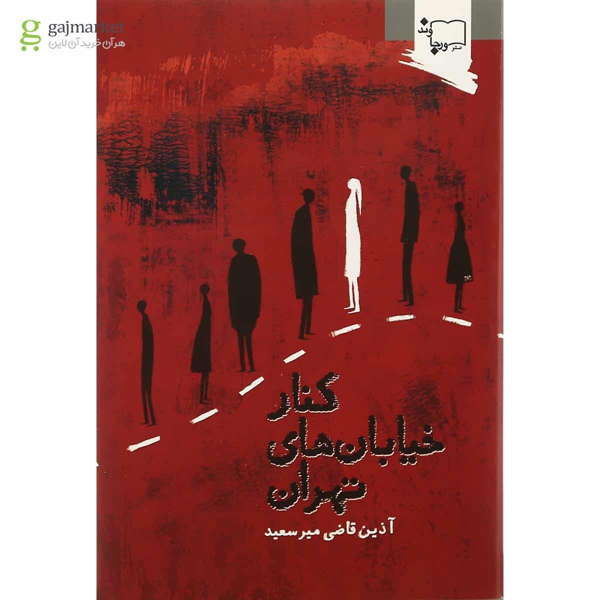 تصویر از کتاب کنار خیابان های تهران