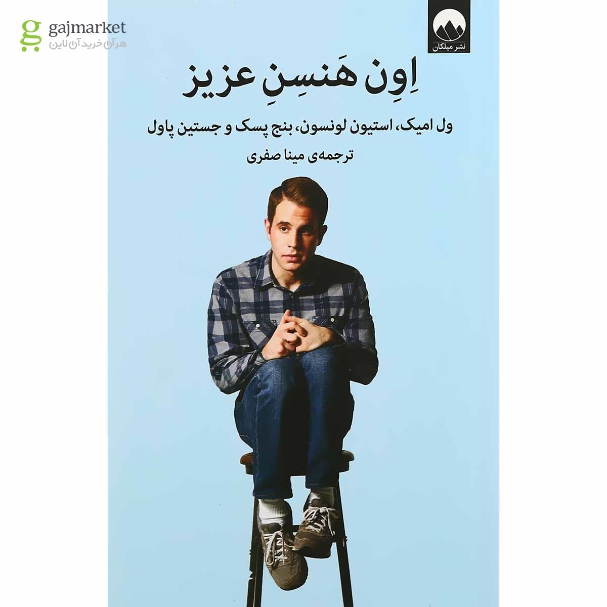 تصویر از کتاب اون هنسن عزیز