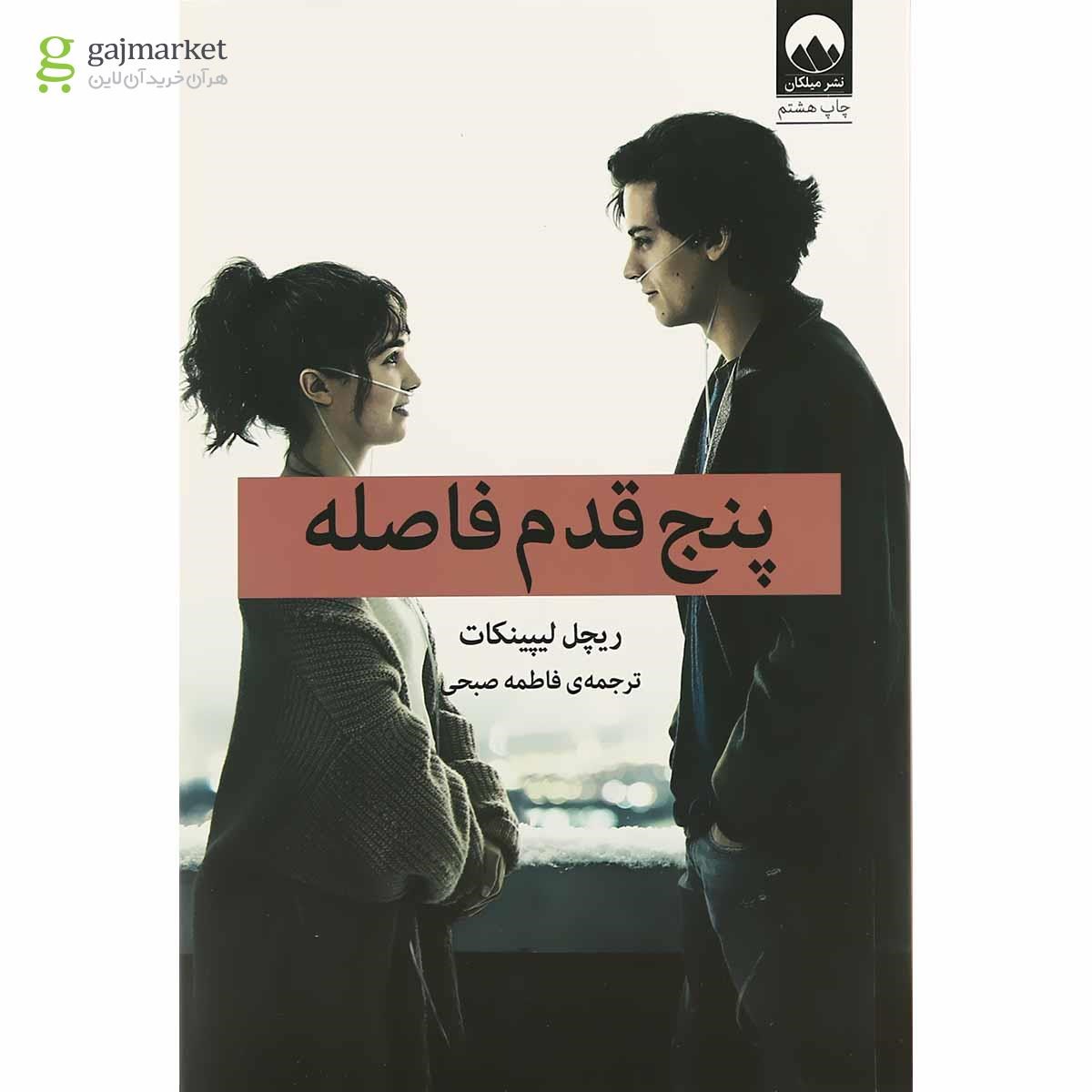 تصویر از کتاب پنج قدم فاصله