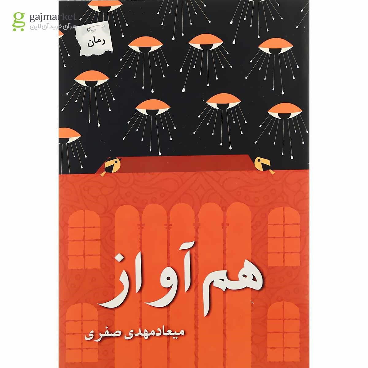 تصویر از کتاب هم آواز
