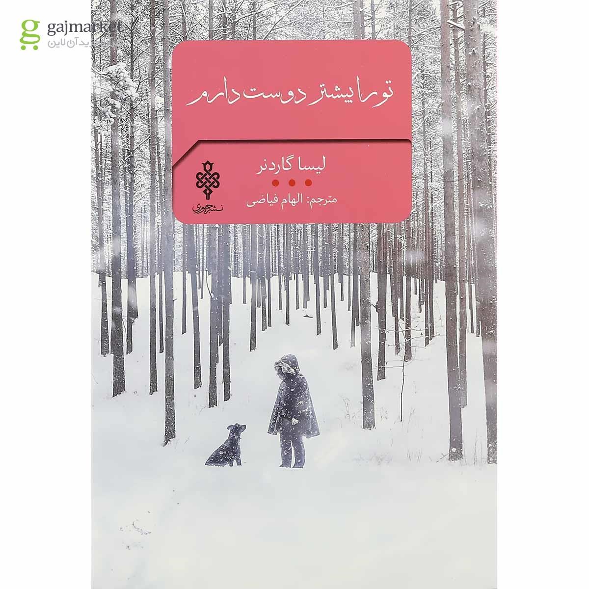 تصویر از کتاب تو را بیشتر دوست دارم