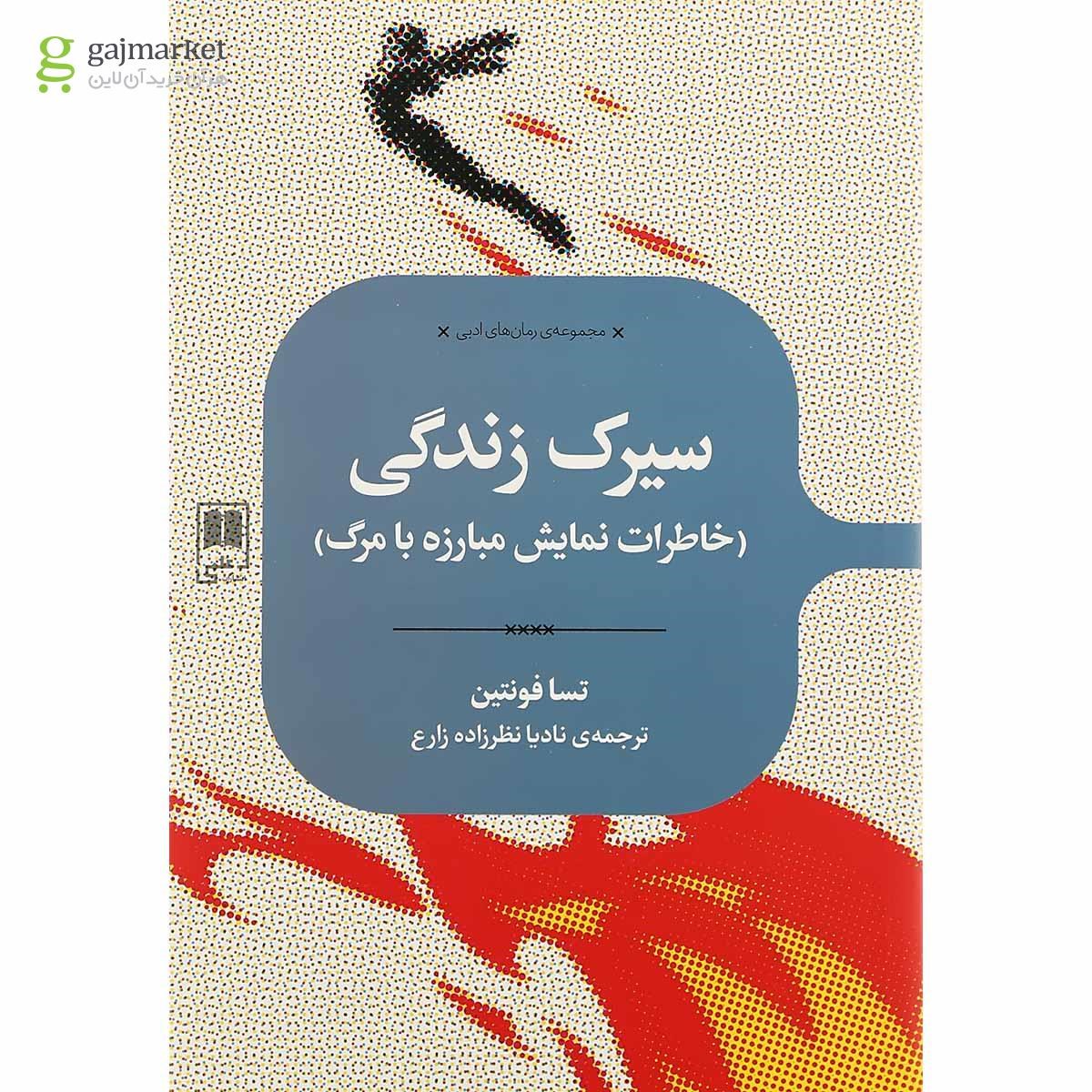 تصویر از کتاب سیرک زندگی 