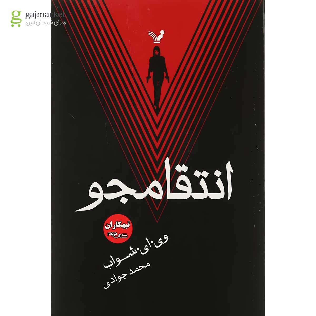 تصویر از کتاب انتقامجو مجموعه تبهکاران جلد 2