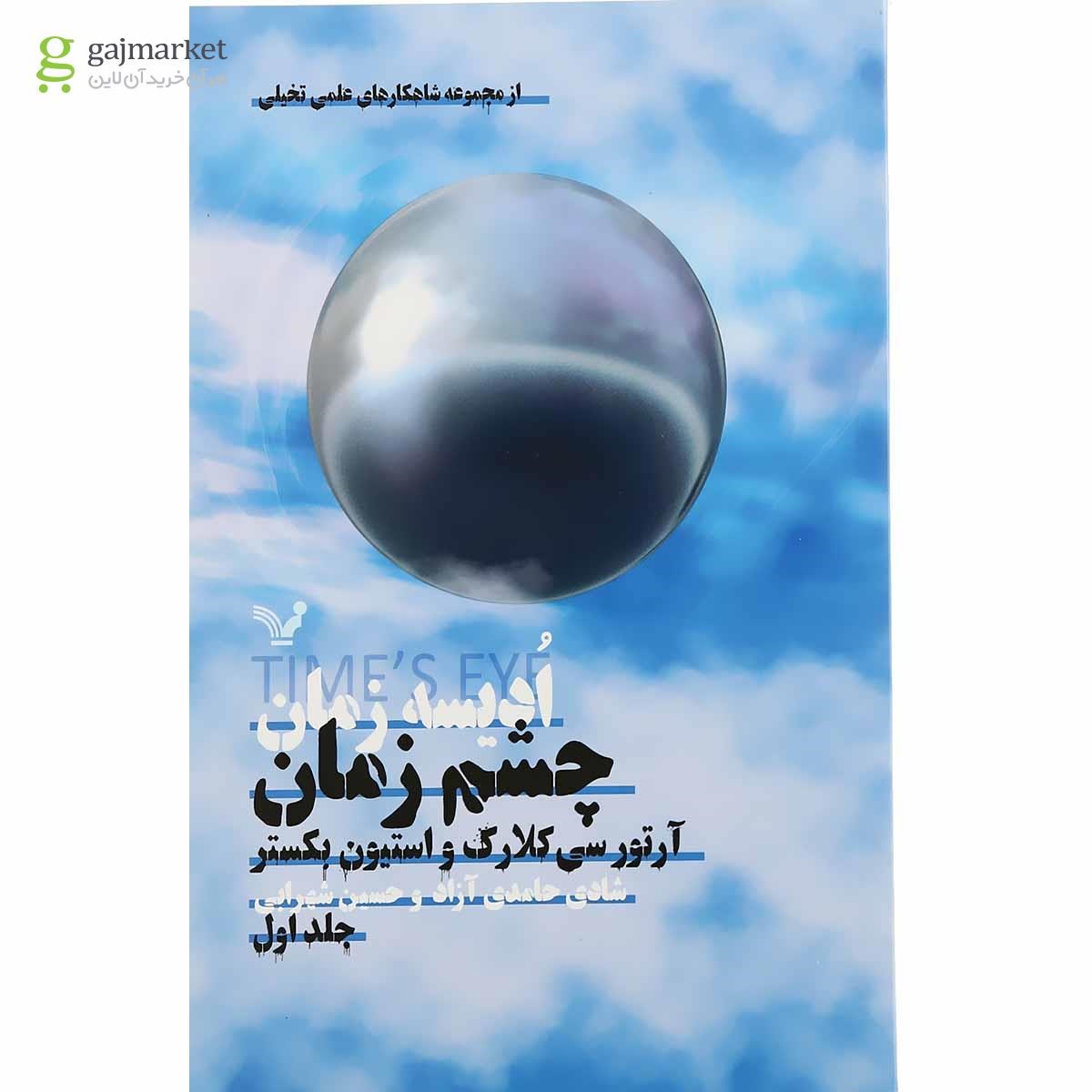 تصویر از کتاب چشم زمان مجموعه ادیسه زمان جلد 1