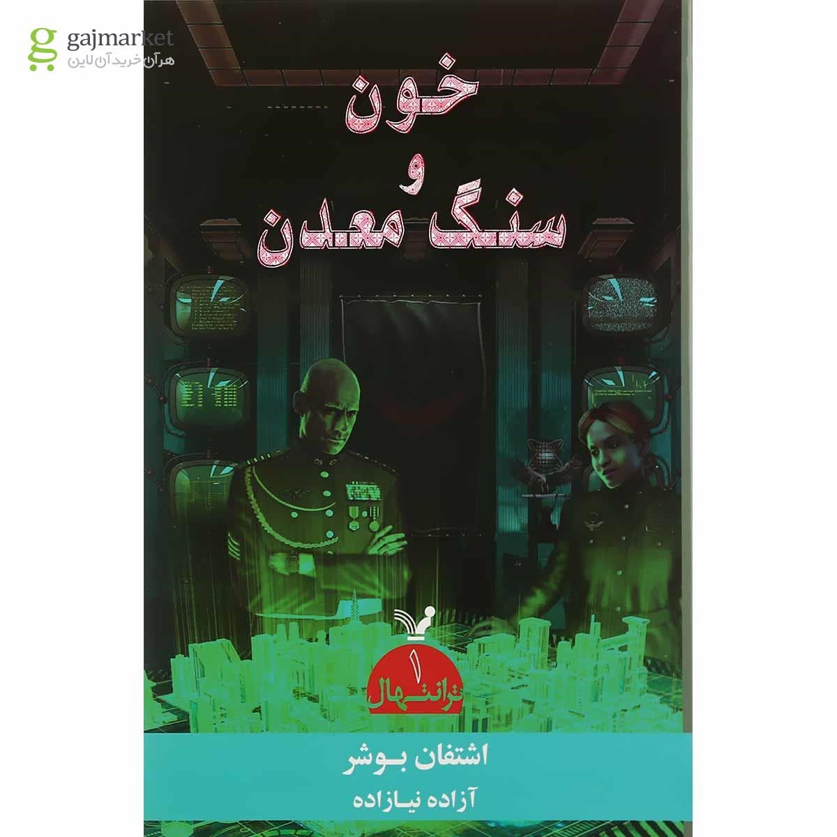 تصویر از کتاب خون و سنگ معدن مجموعه ترانتهال جلد 1