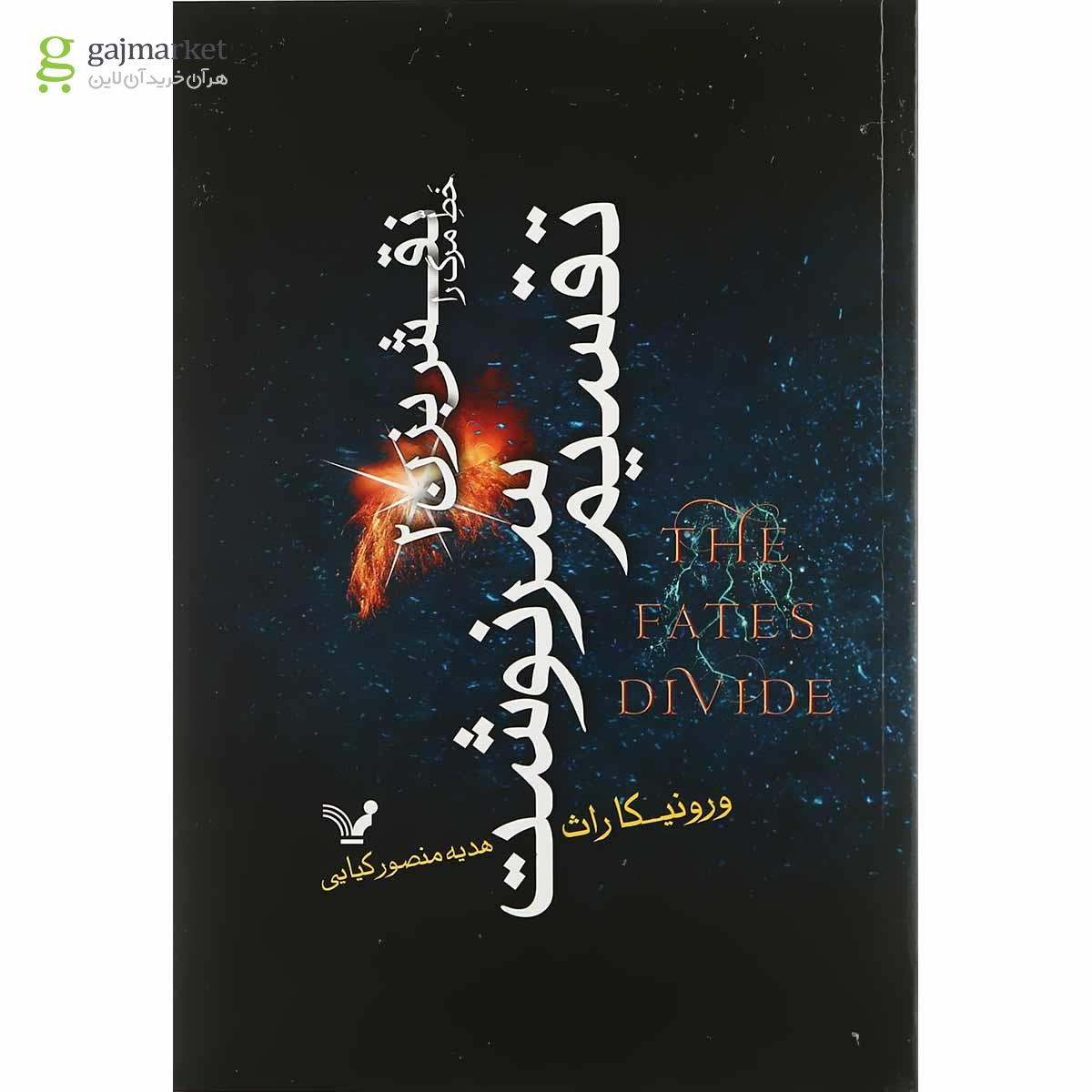تصویر از کتاب خط مرگ را نقش بزن مجموعه تقسیم سرنوشت جلد 2