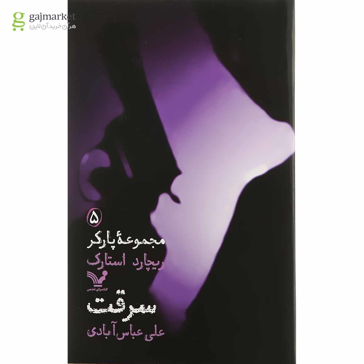 تصویر از کتاب سرقت مجموعه پارکر جلد 5