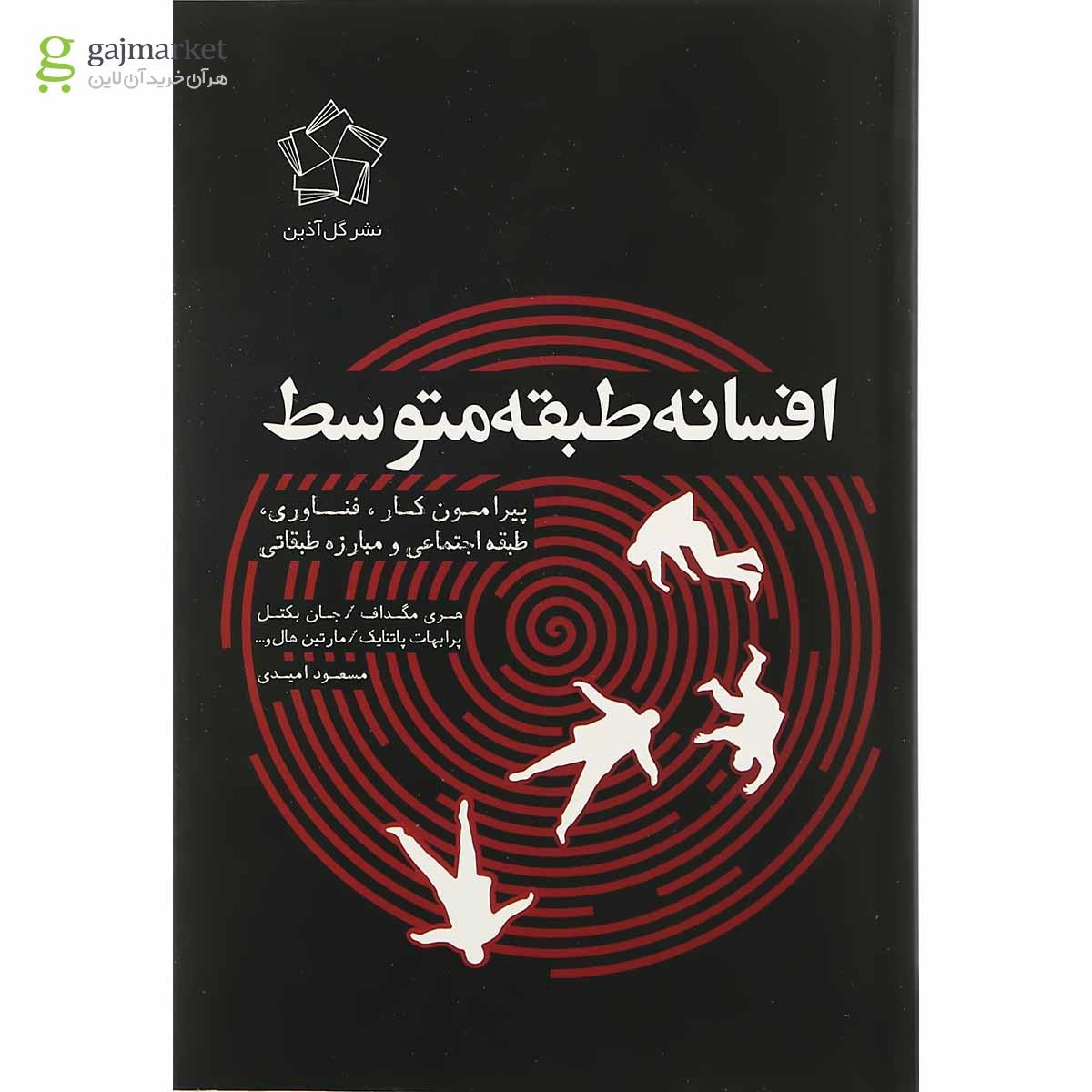 تصویر از کتاب افسانه طبقه متوسط 