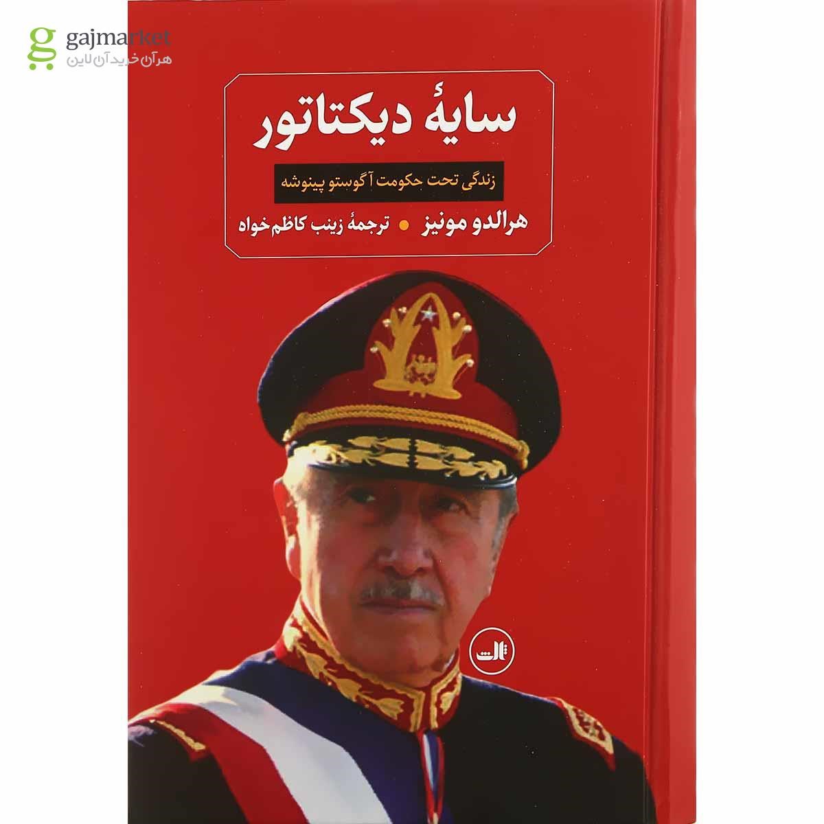 تصویر از کتاب سایه دیکتاتور