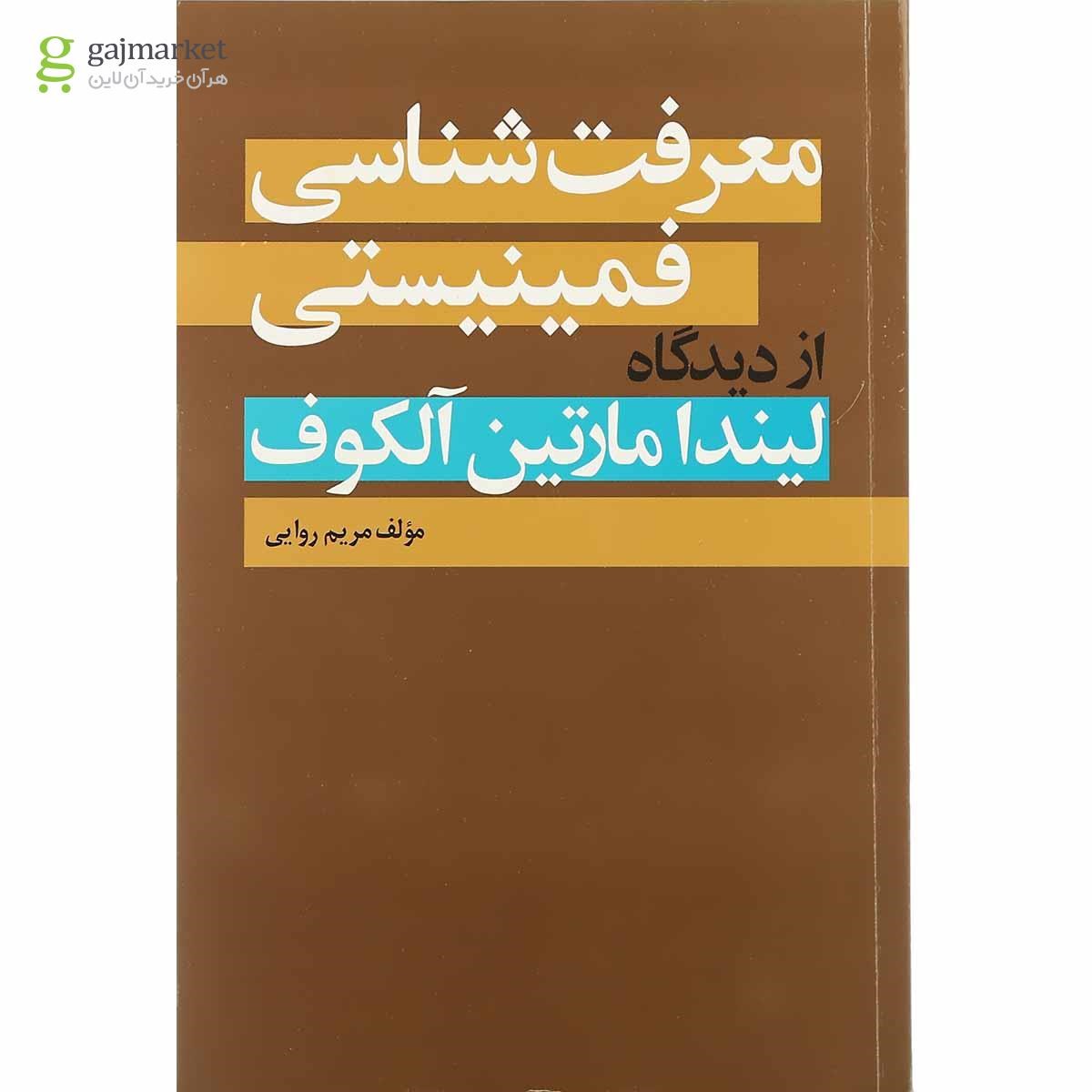 تصویر از کتاب معرفت شناسی فمینیستی