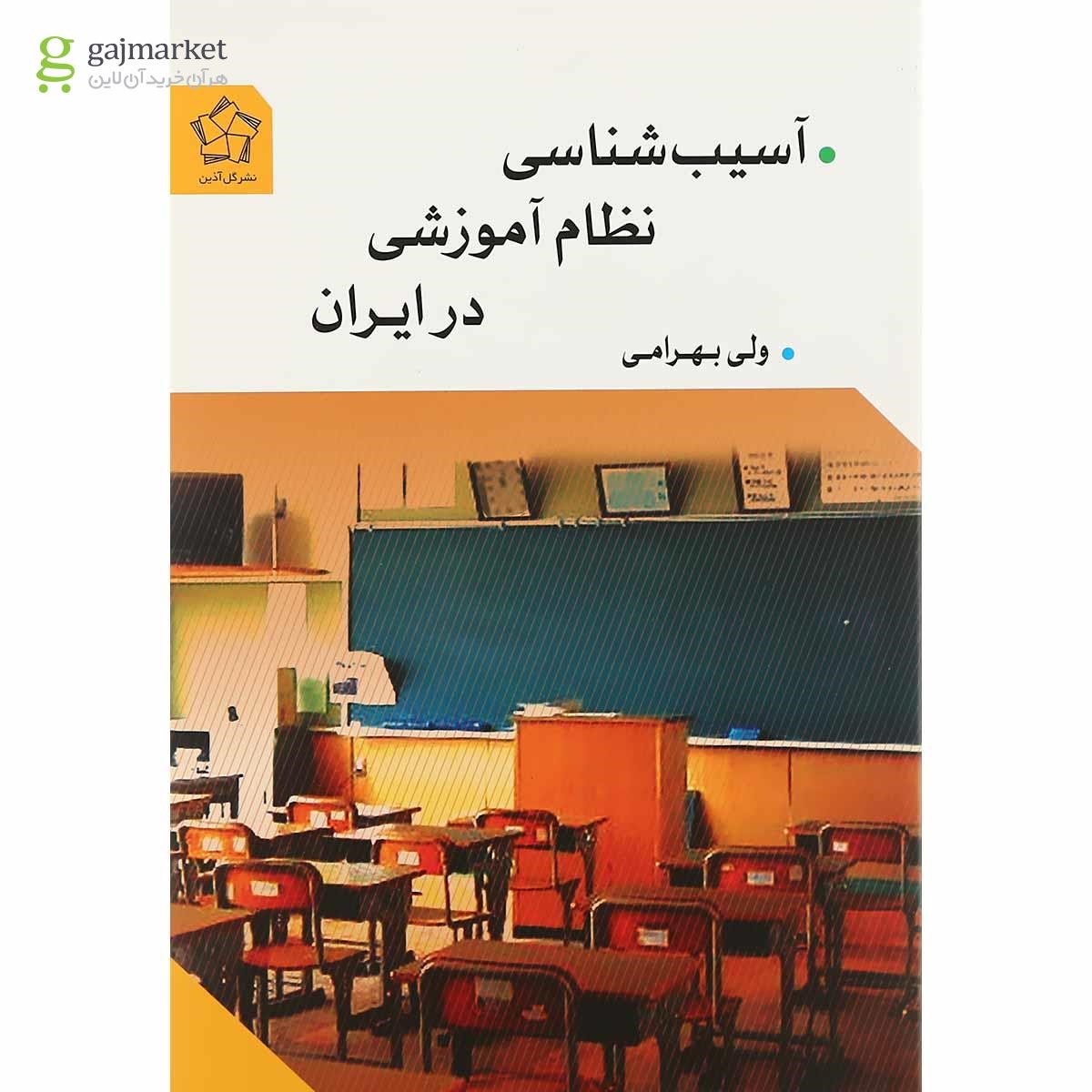تصویر از کتاب آسیب شناسی نظام آموزشی در ایران