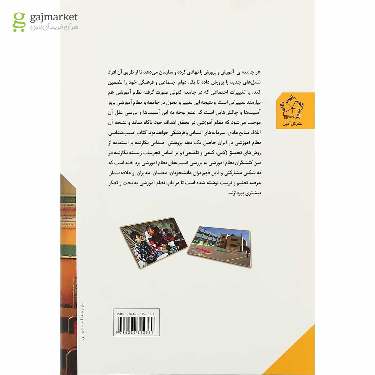 تصویر از کتاب آسیب شناسی نظام آموزشی در ایران