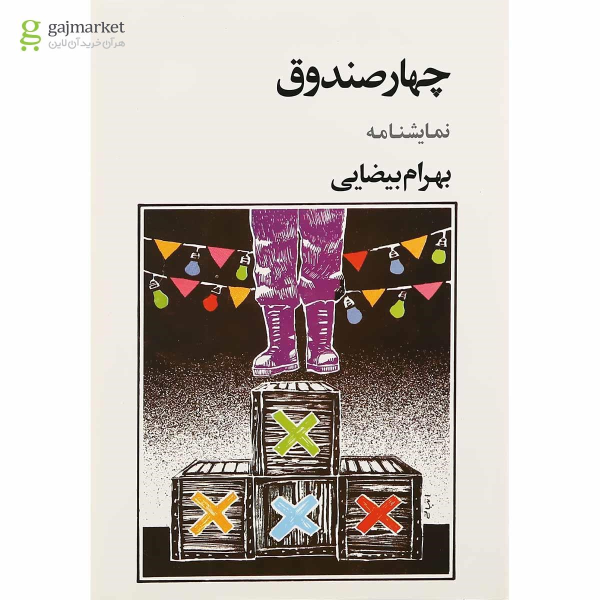 تصویر از کتاب چهار صندوق