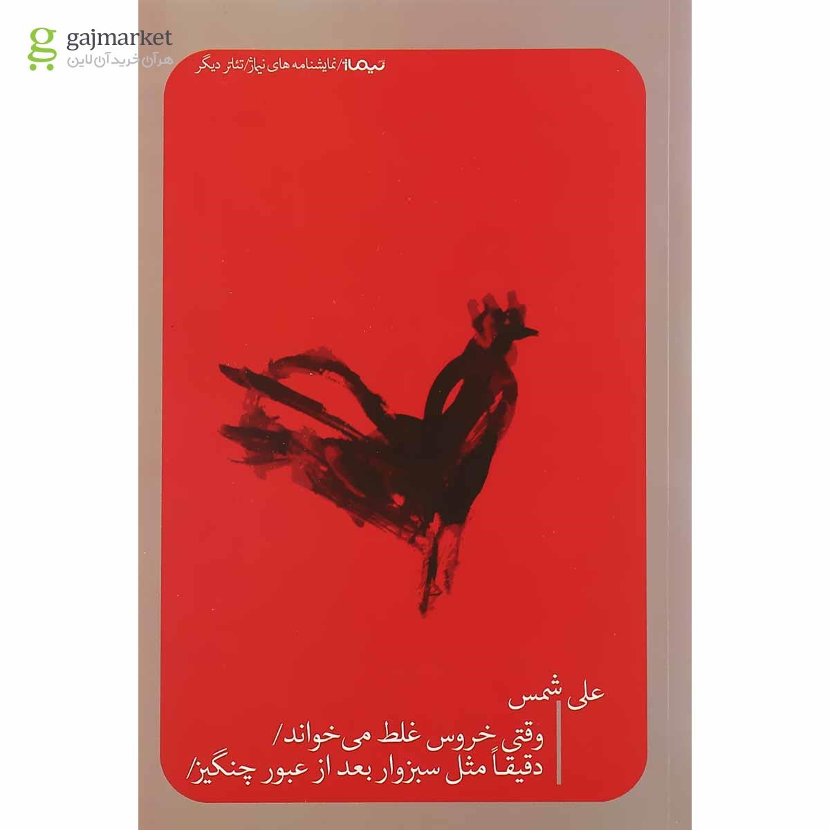 تصویر از کتاب وقتی خروس غلط می خواند