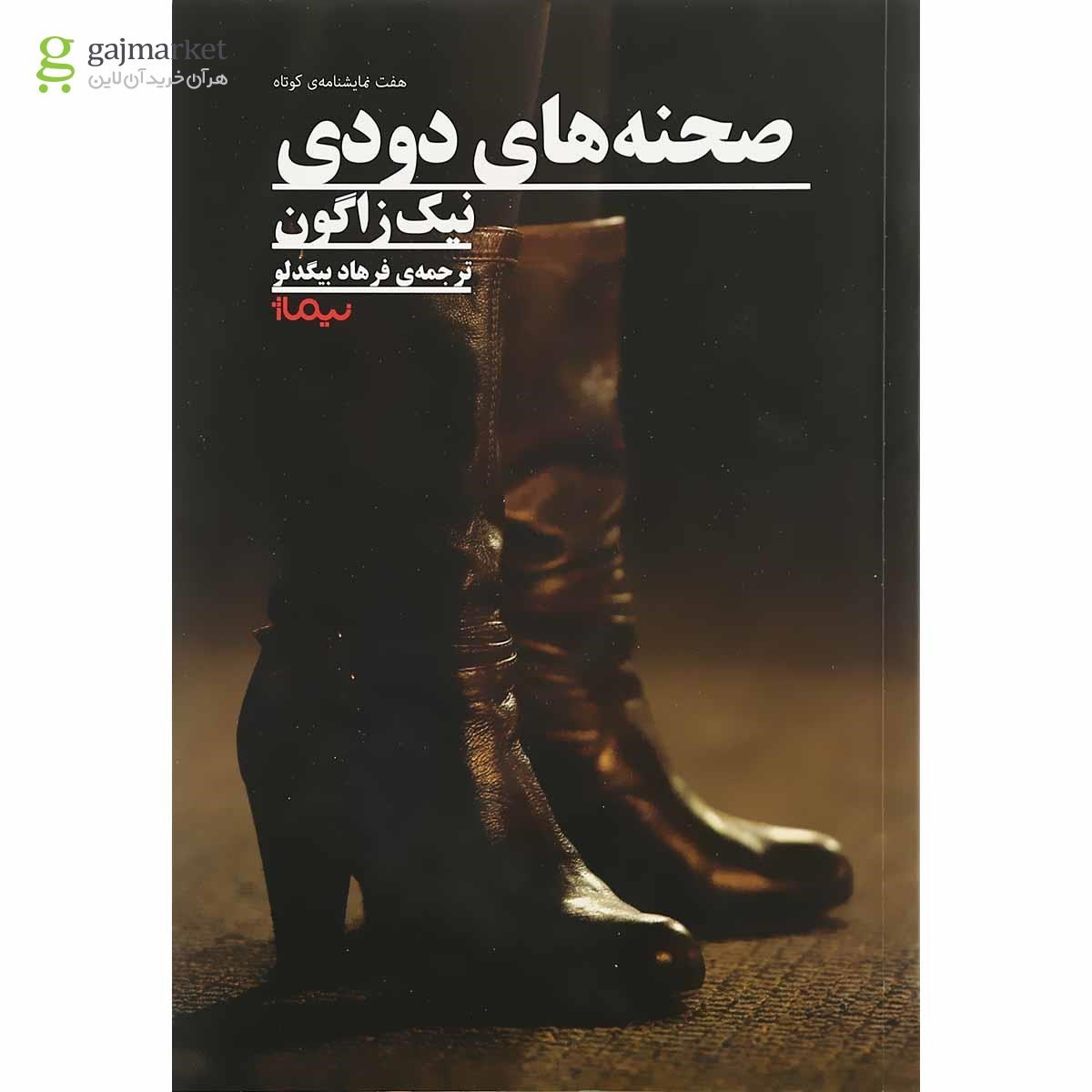 تصویر از کتاب صحنه های دودی