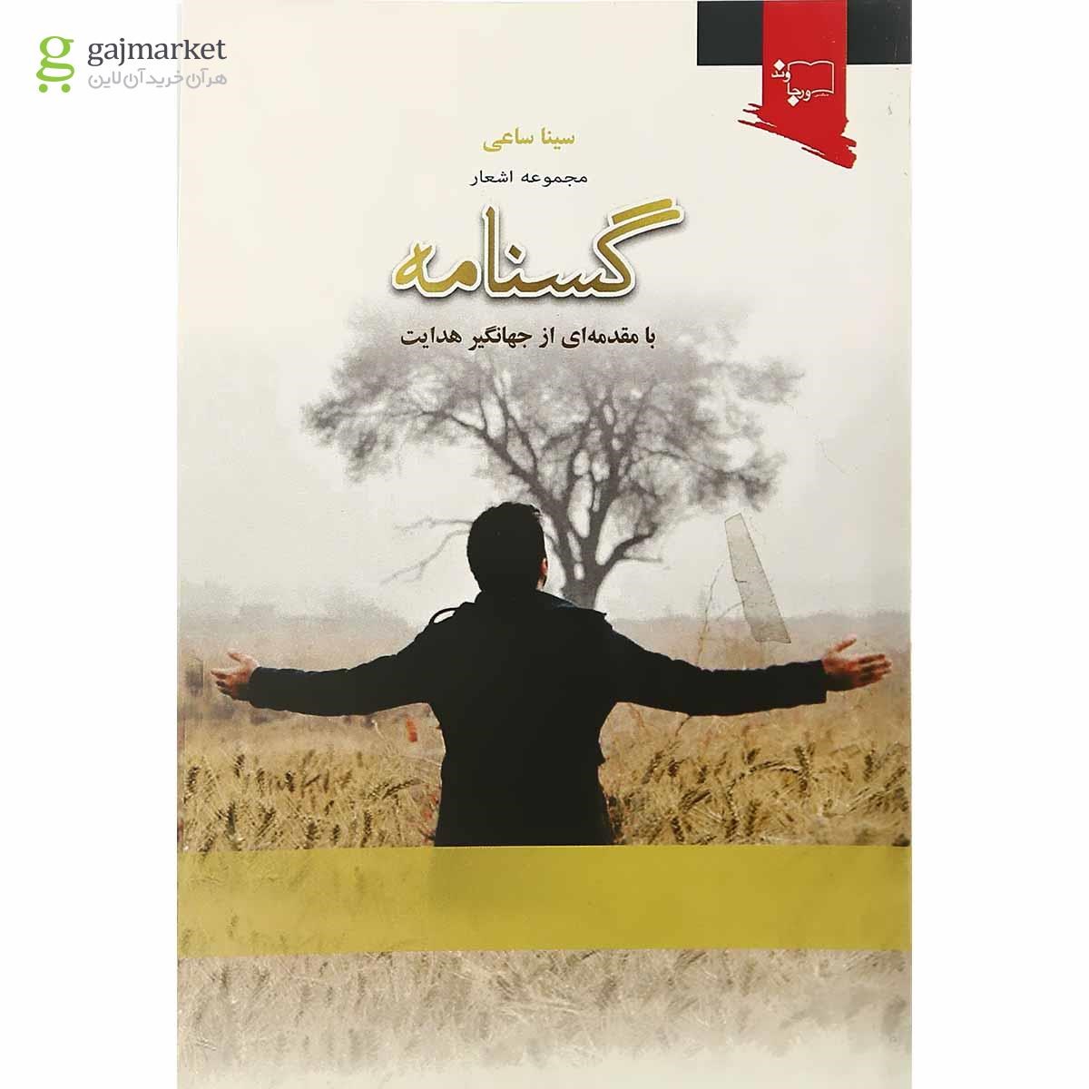 تصویر از کتاب گسنامه