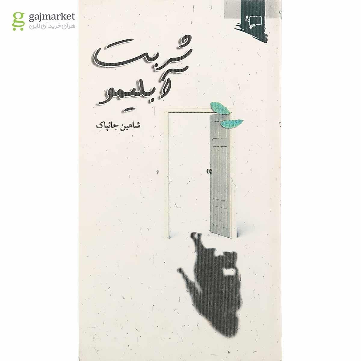 تصویر از کتاب شربت آبلیمو
