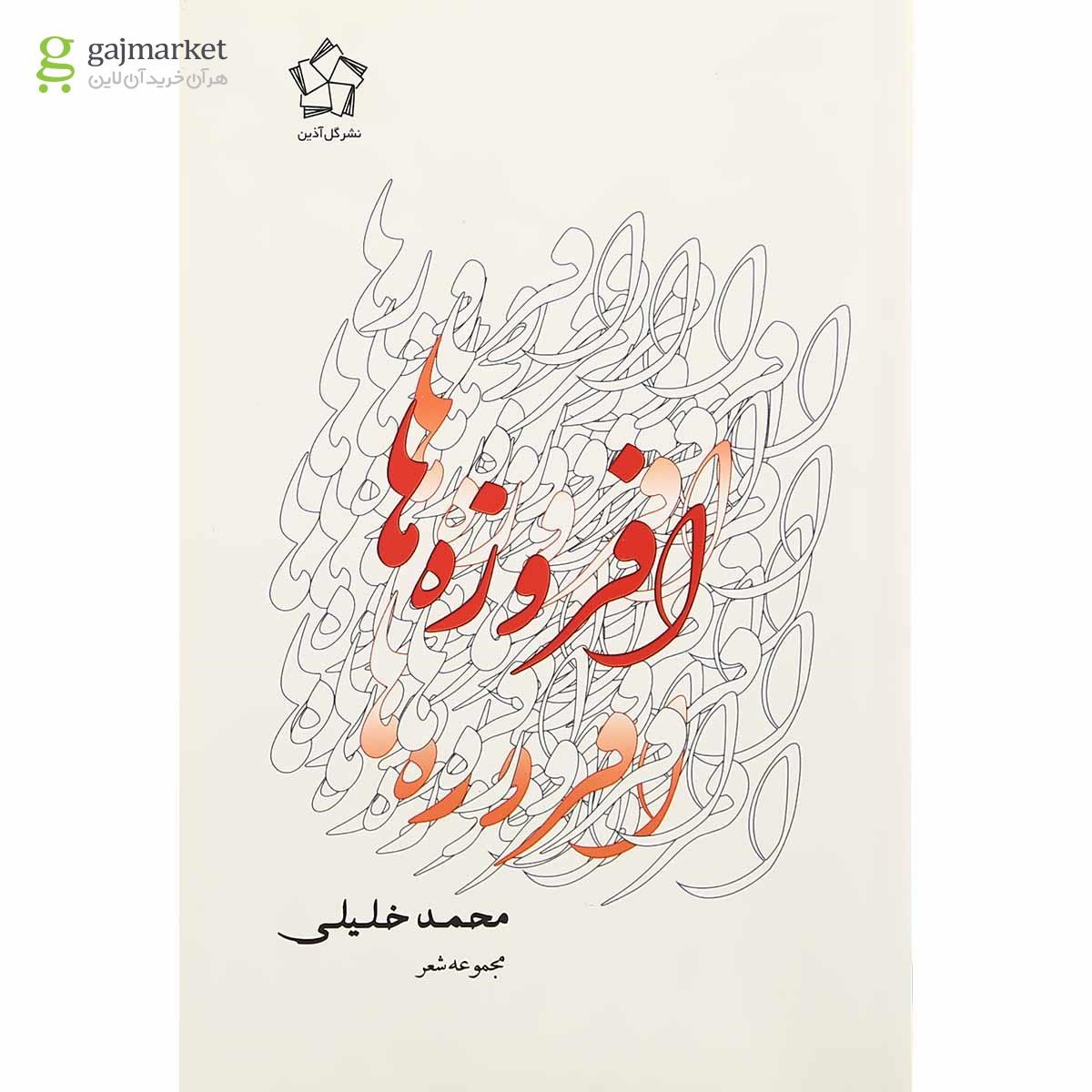تصویر از کتاب افروزه