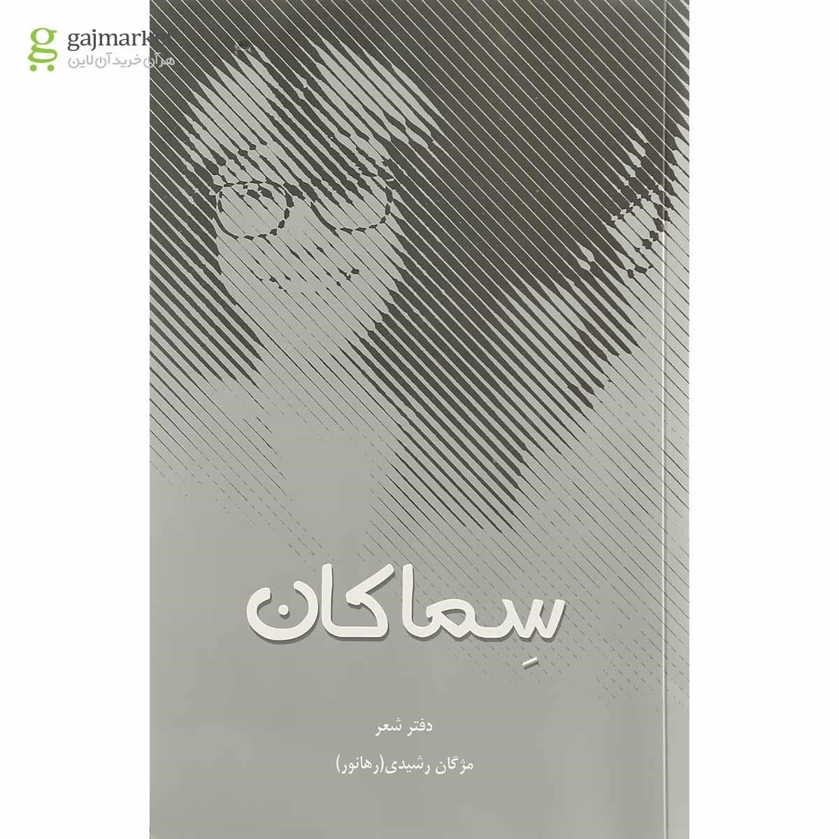 تصویر از کتاب سماکان
