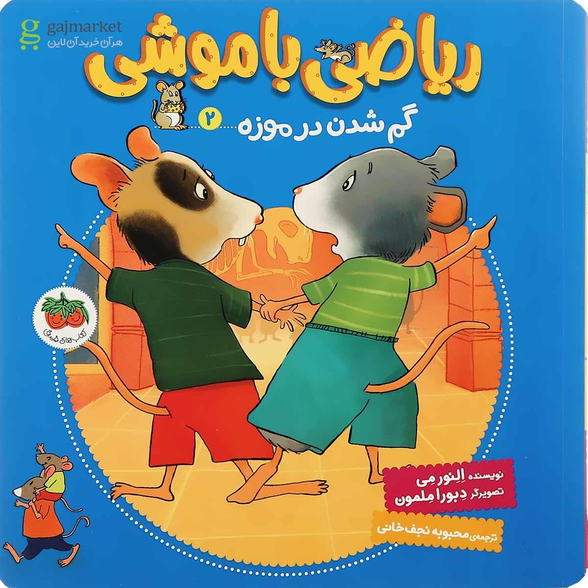 تصویر از کتاب گم شدن در موزه مجموعه ریاضی با موشی جلد 2