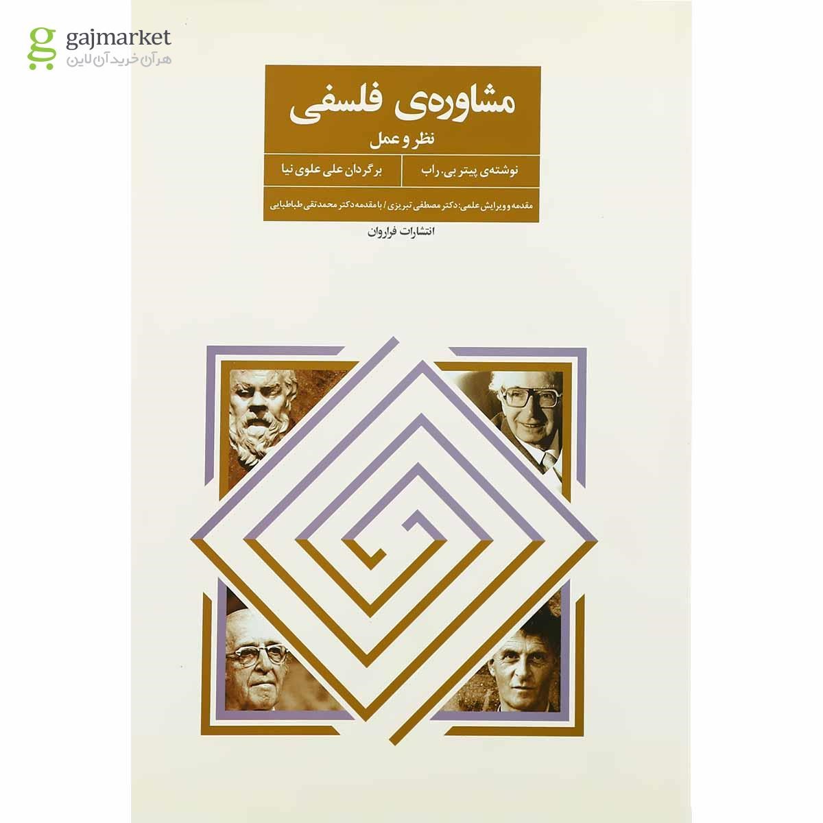 تصویر از کتاب مشاوره فلسفی