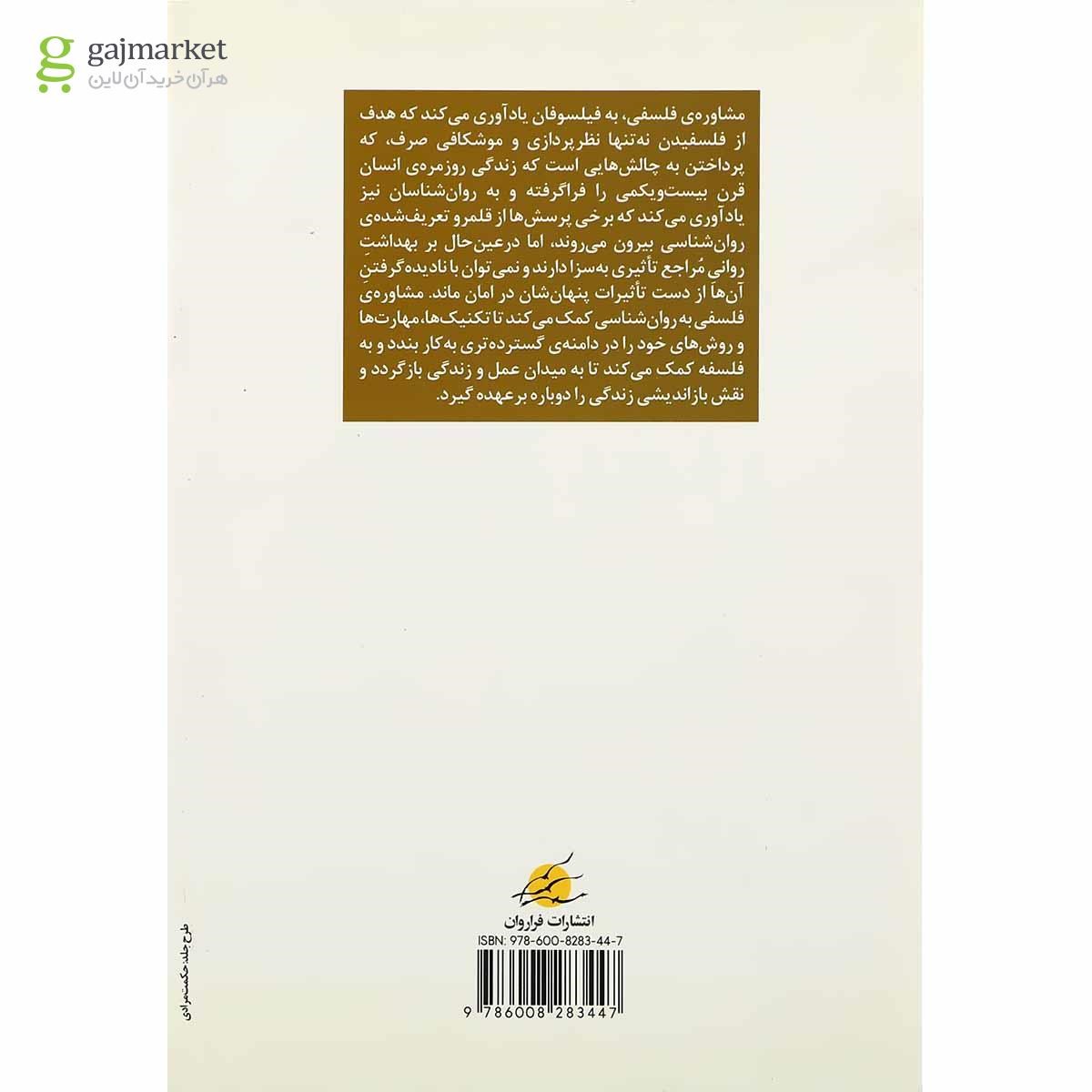 تصویر از کتاب مشاوره فلسفی