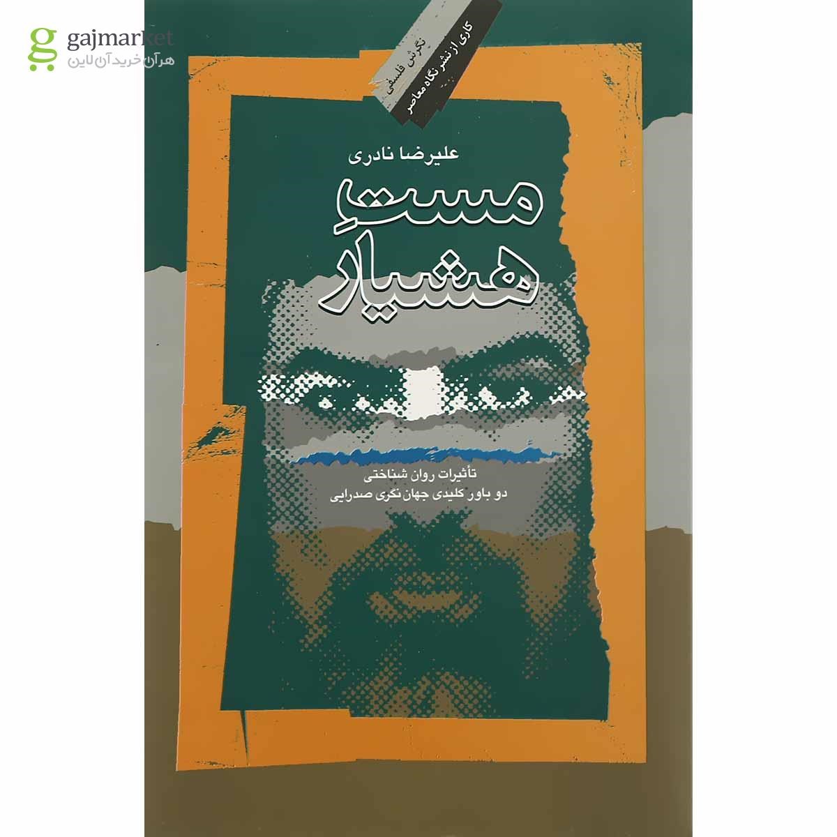 تصویر از کتاب مست هشیار مجموعه نگرش فلسفی