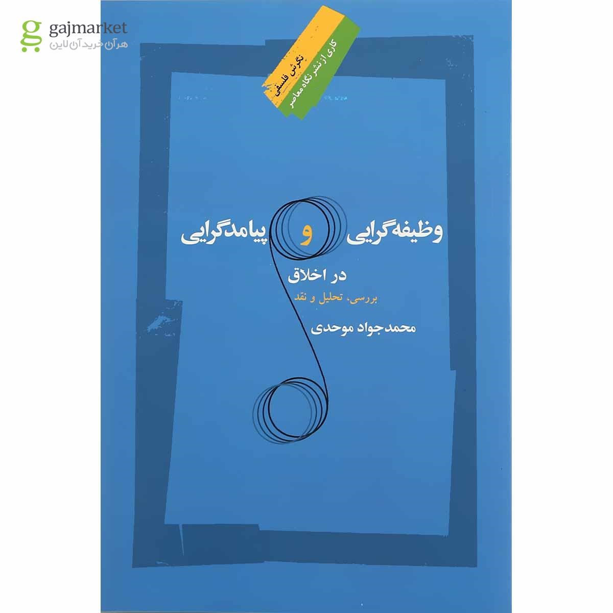 تصویر از کتاب وظیفه گرایی و پیامد گرایی در اخلاق مجموعه نگرش فلسفی
