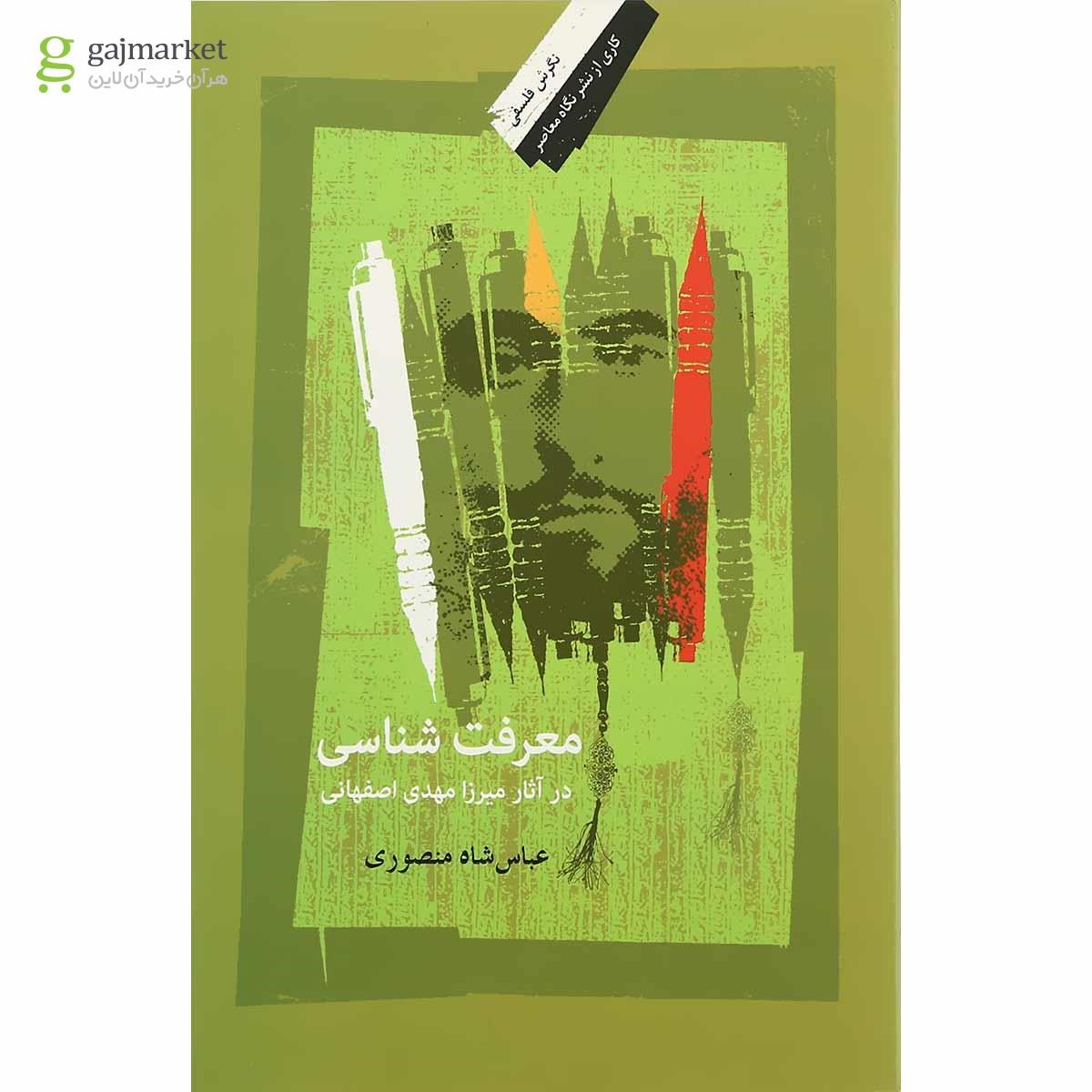 تصویر از کتاب معرفت شناسی در آثار میرزا مهدی اصفهانی
