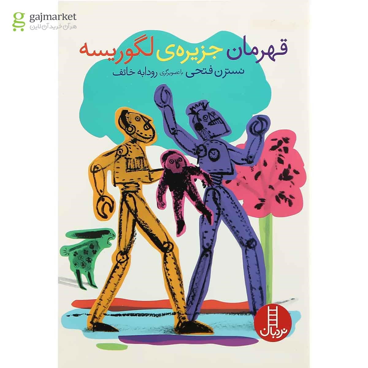 تصویر از کتاب قهرمان جزیره لگوریسه