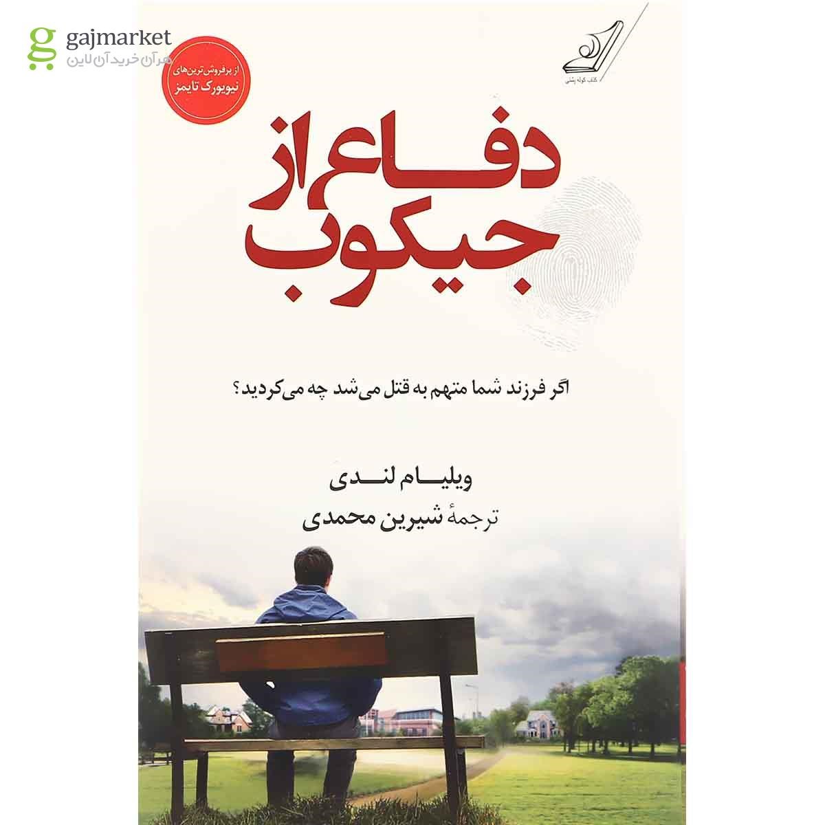 تصویر از کتاب دفاع از جیکوب