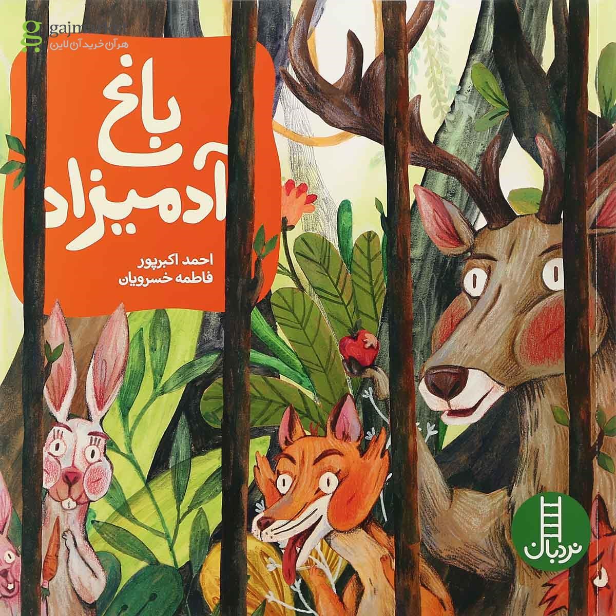 تصویر از کتاب باغ آدمیزاد