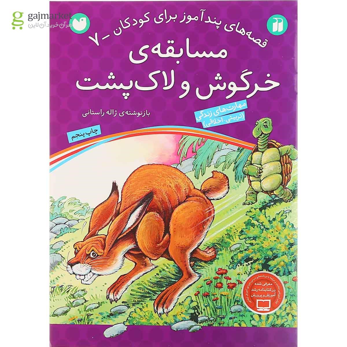 تصویر از کتاب مسابقه خرگوش و لاک پشت مجموعه قصه های پندآموز برای کودکان جلد 7