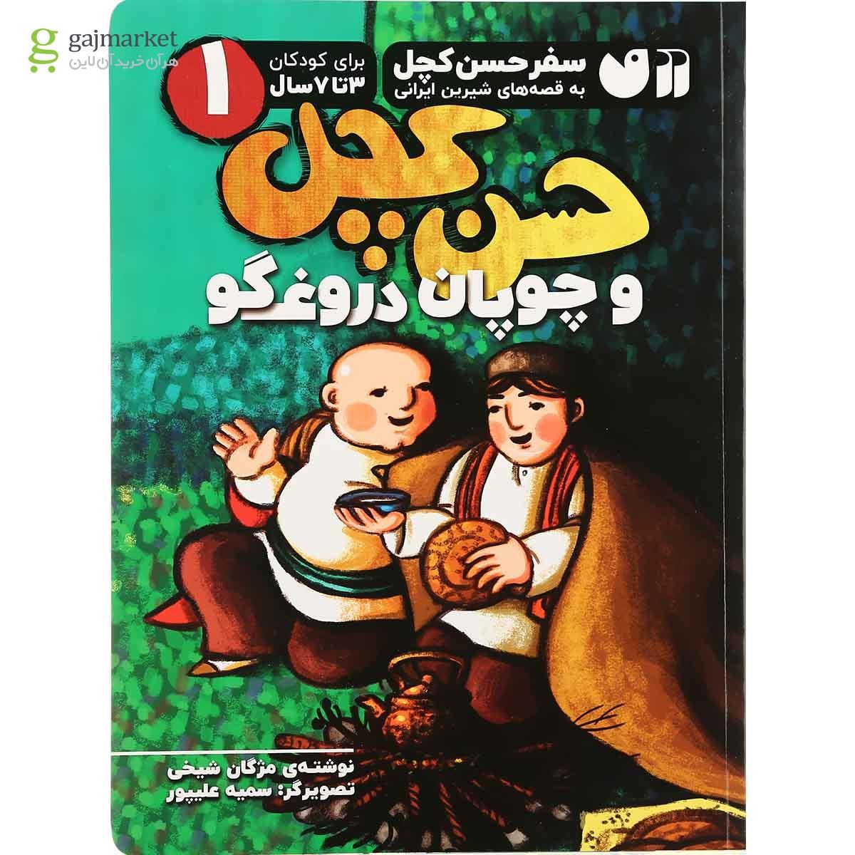 تصویر از کتاب حسن کچل و چوپان دروغگو مجموعه سفر حسن کچل به قصه های شیرین ایرانی جلد 1