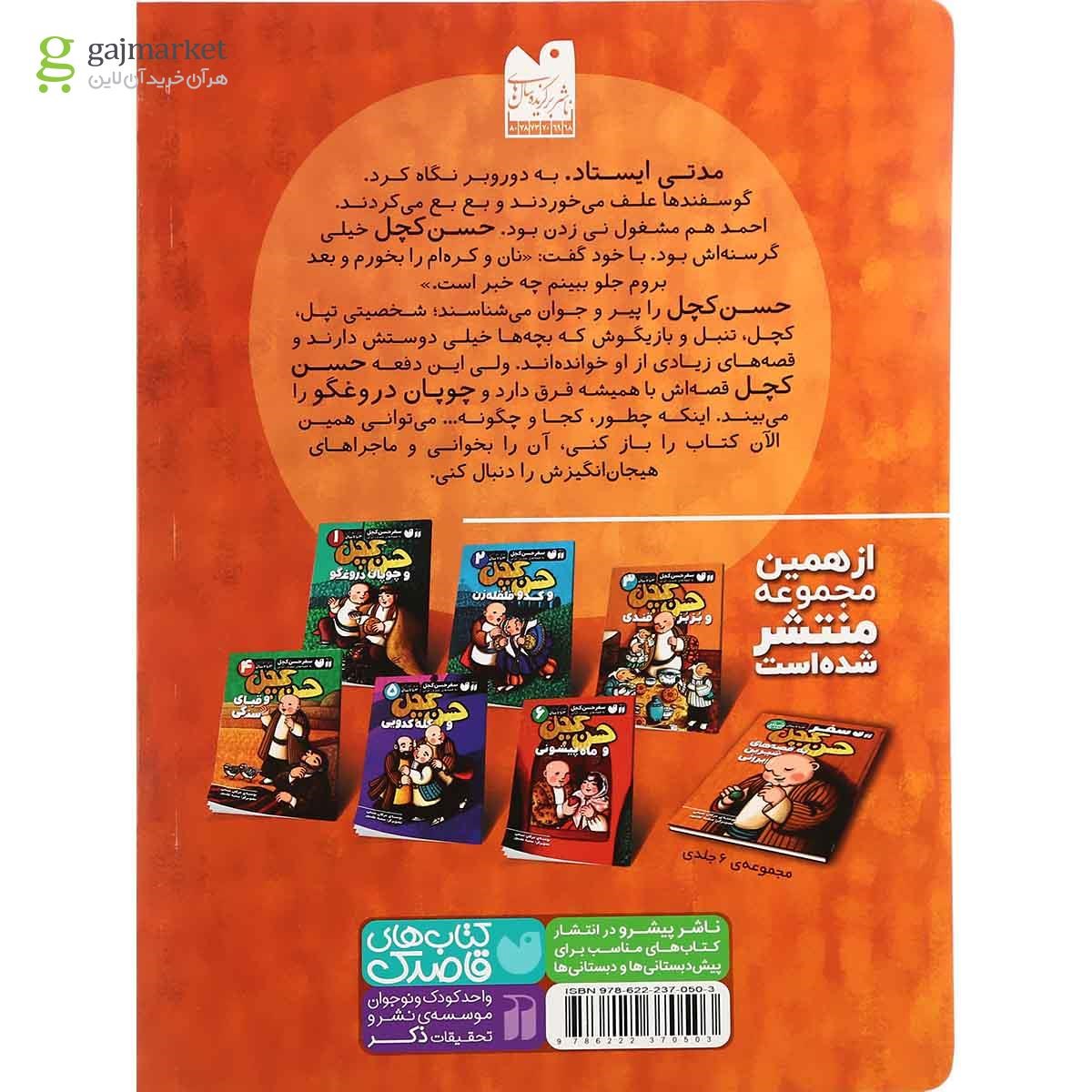 تصویر از کتاب حسن کچل و چوپان دروغگو مجموعه سفر حسن کچل به قصه های شیرین ایرانی جلد 1