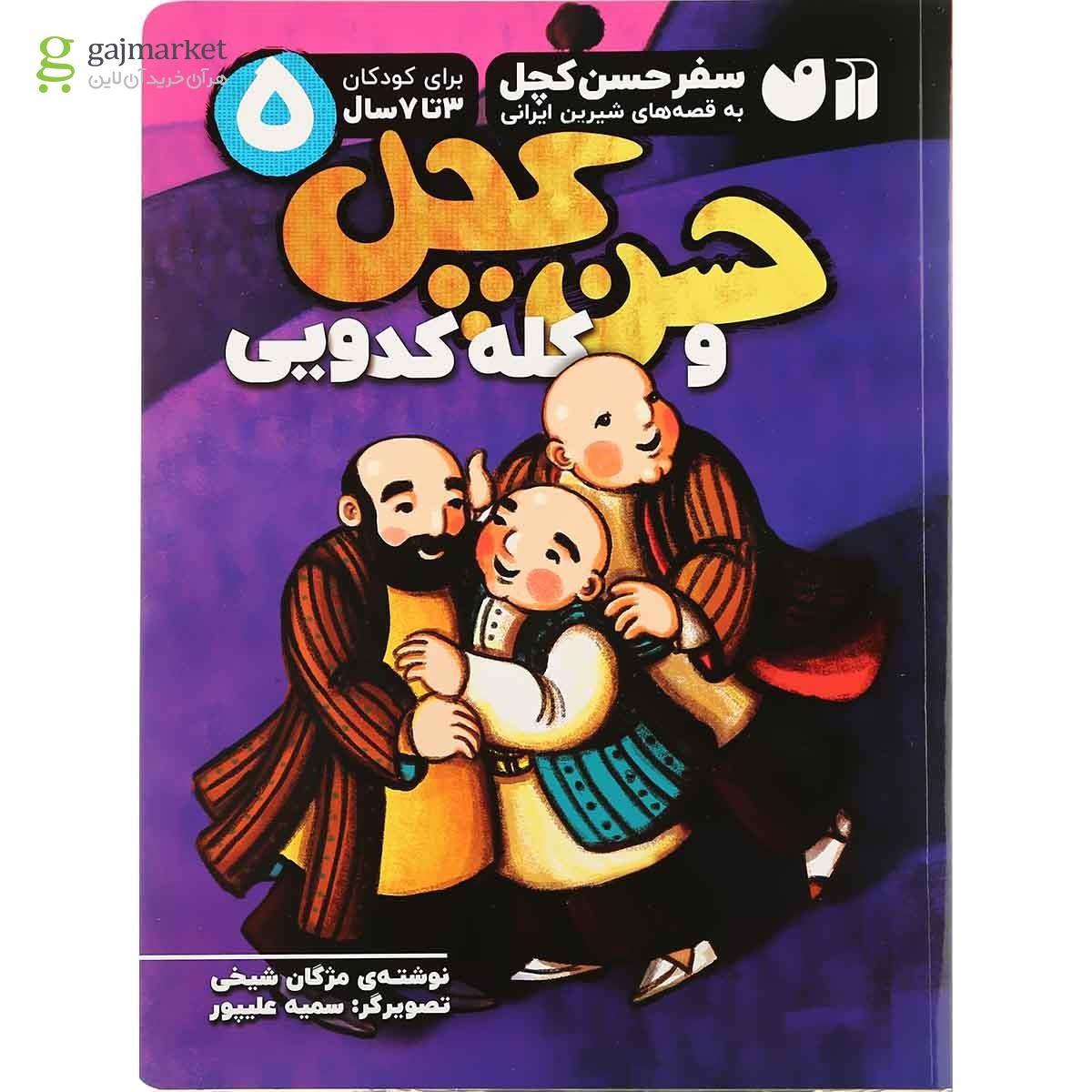 تصویر از کتاب حسن کچل و کله کدویی مجموعه سفر حسن کچل به قصه های شیرین ایرانی جلد 5