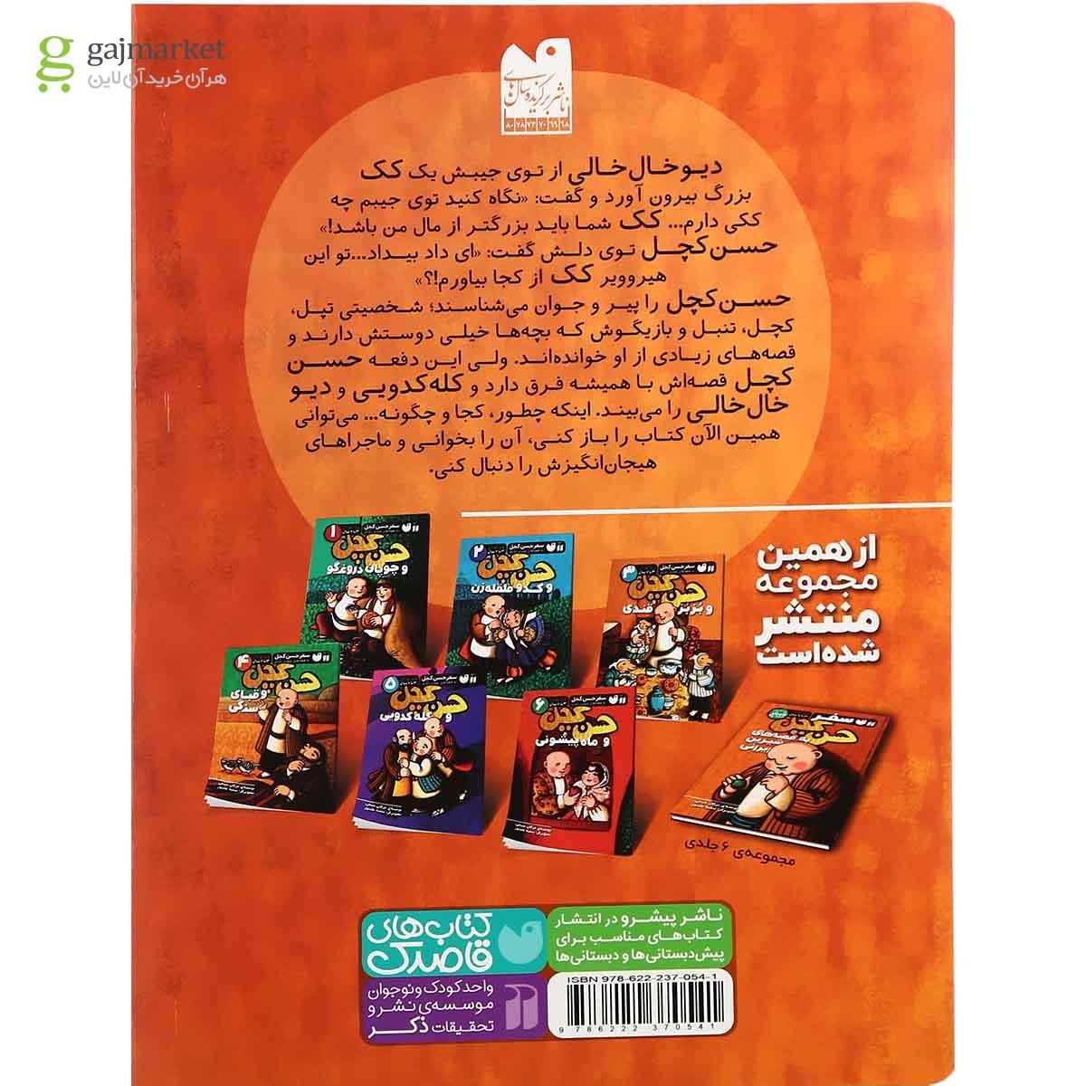 تصویر از کتاب حسن کچل و کله کدویی مجموعه سفر حسن کچل به قصه های شیرین ایرانی جلد 5