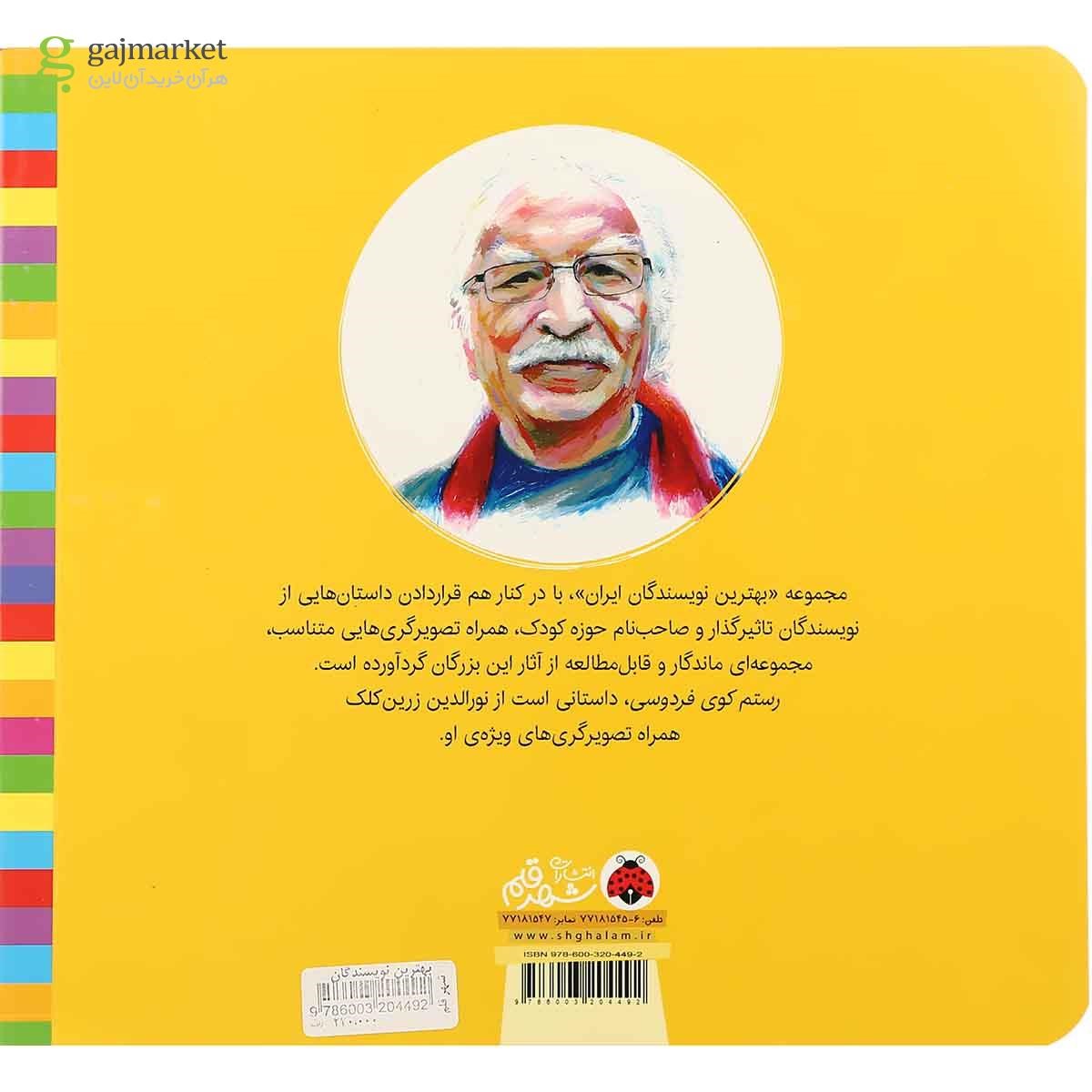 تصویر از کتاب رستم کوی فردوسی مجموعه بهترین نویسندگان ایران