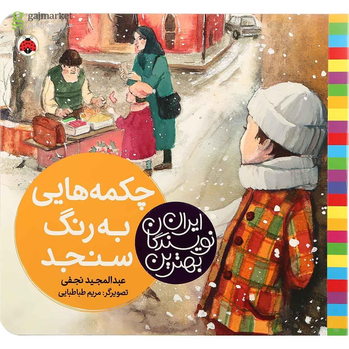 تصویر از کتاب چکمه هایی به رنگ سنجد مجموعه بهترین نویسندگان ایران