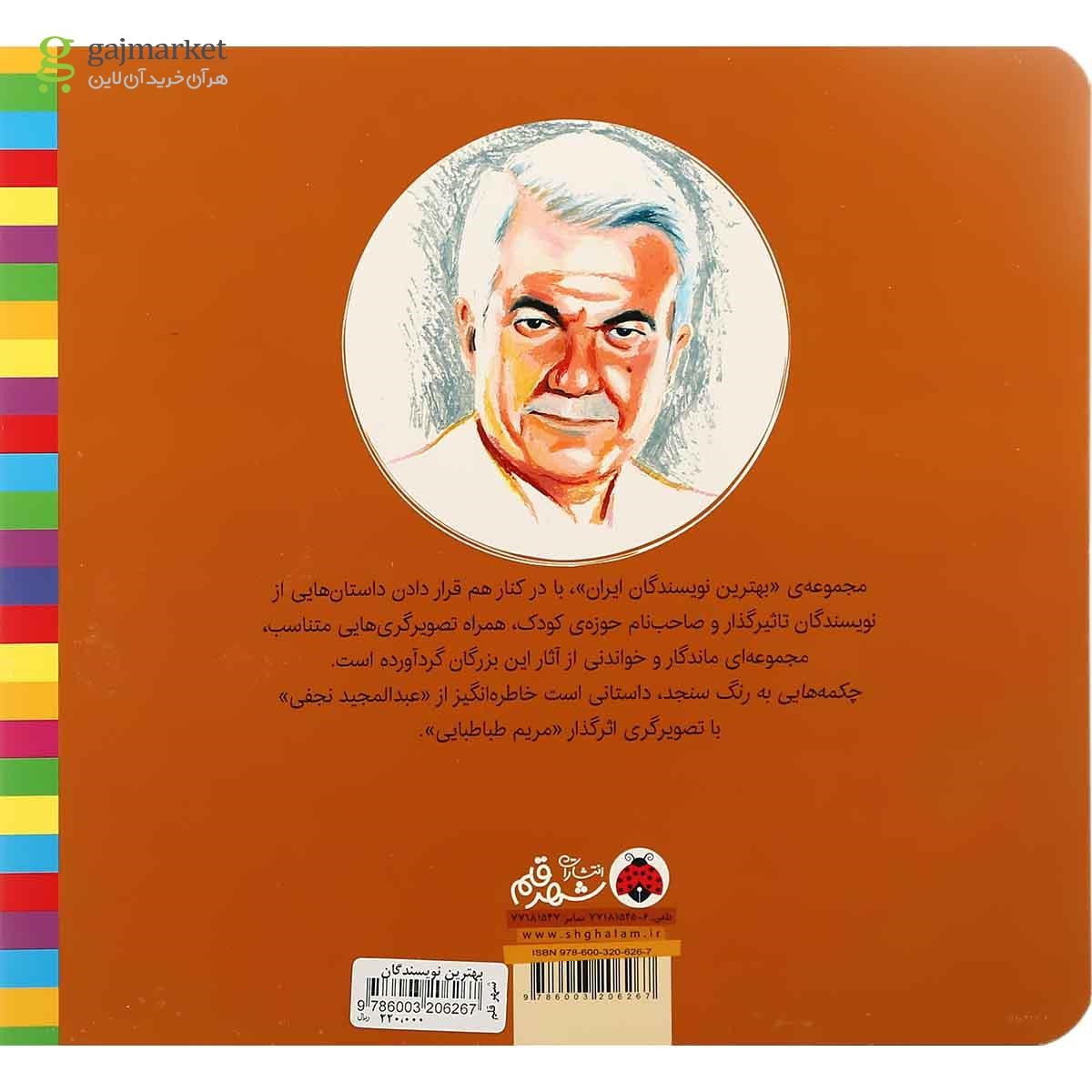 تصویر از کتاب چکمه هایی به رنگ سنجد مجموعه بهترین نویسندگان ایران